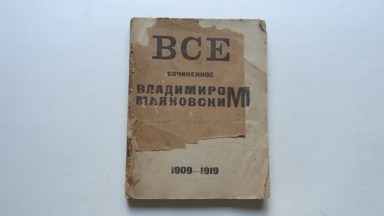 Маяковский В. В. Все сочиненное Владимиром Маяковским. 1909-1919.