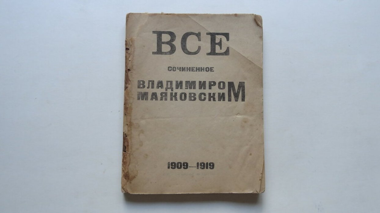 Маяковский В. В. Все сочиненное Владимиром Маяковским. 1909-1919.