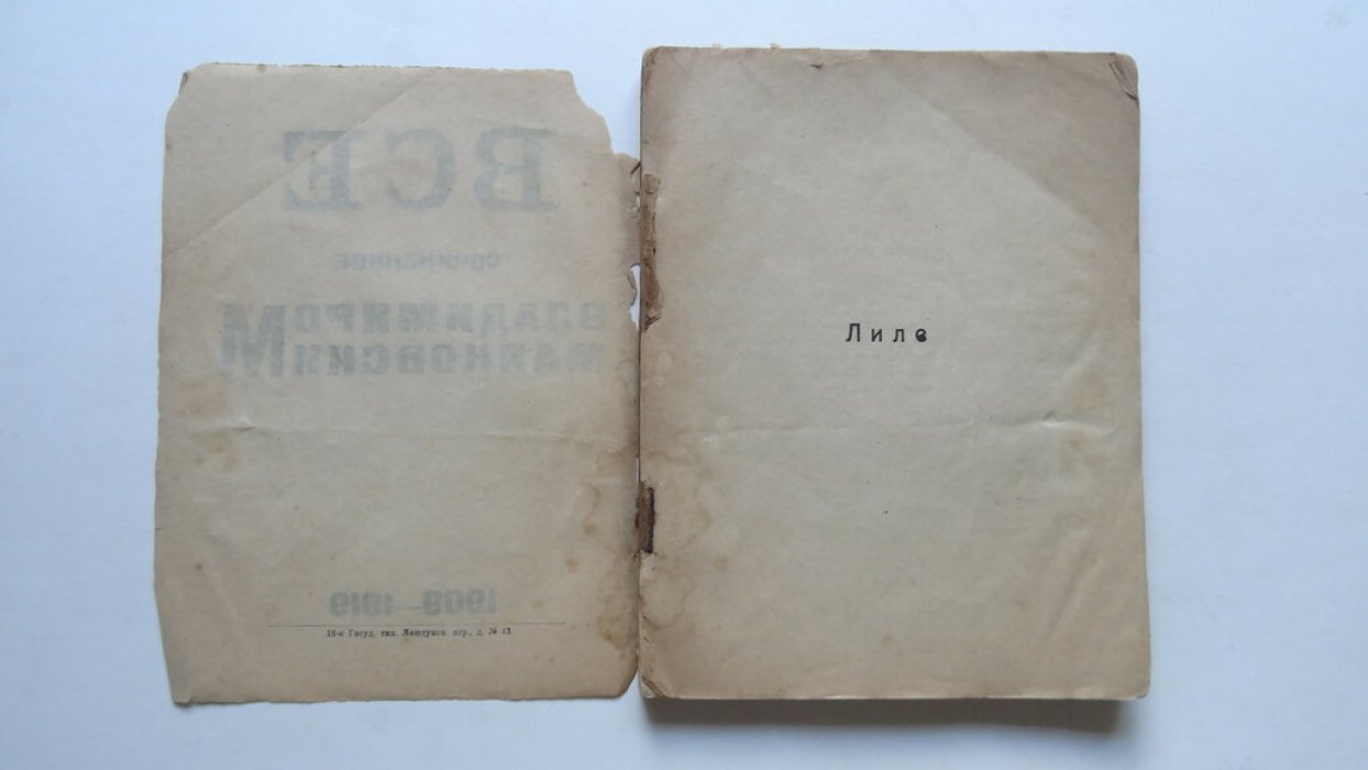 Маяковский В. В. Все сочиненное Владимиром Маяковским. 1909-1919.