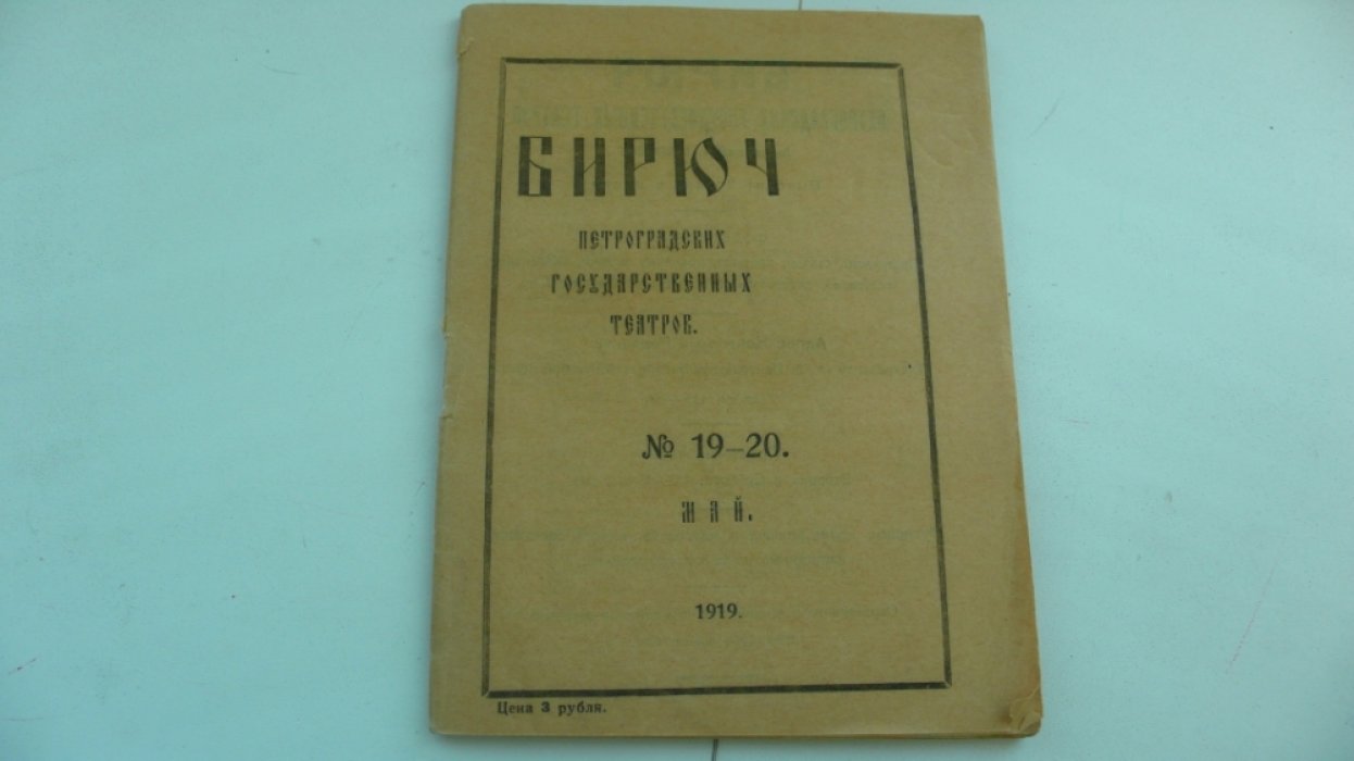 Бирюч петроградских государственных театров. №19-20. Май 1919 г.