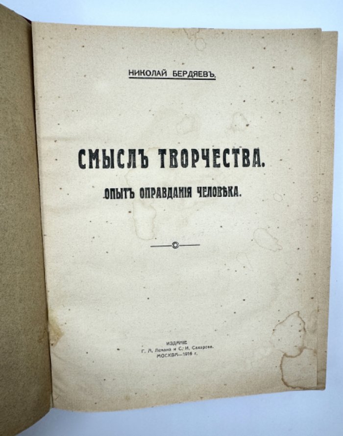 Бердяев Н. Смысл творчества. Опыт оправдания человека.