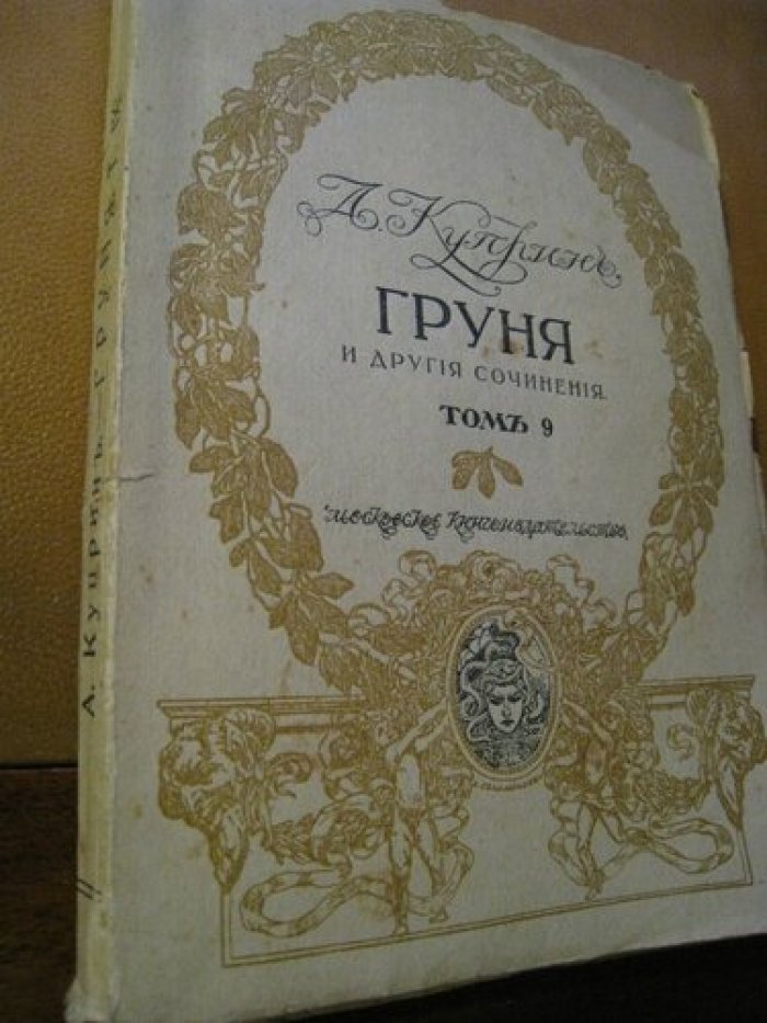 Куприн, А. Собрание сочинений. Груня и другие сочинения.
