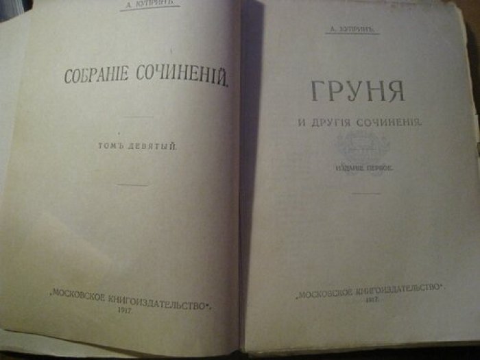 Куприн, А. Собрание сочинений. Груня и другие сочинения.