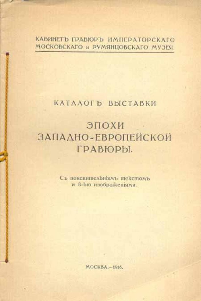 Каталог выставки Эпохи западно-европейской гравюры.