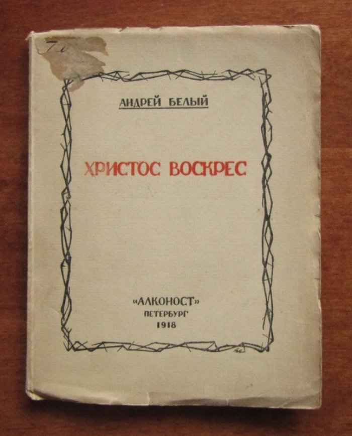 Белый А. Христос Воскрес.