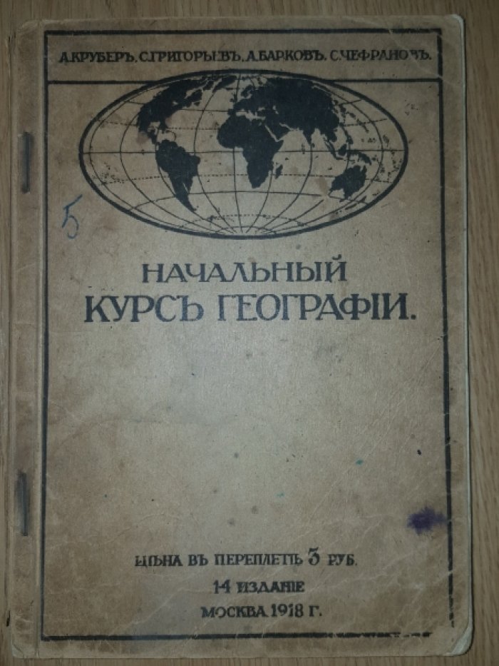 Крубер А., Григорьев С., Барков А., Чефранов С. Начальный курс географии.