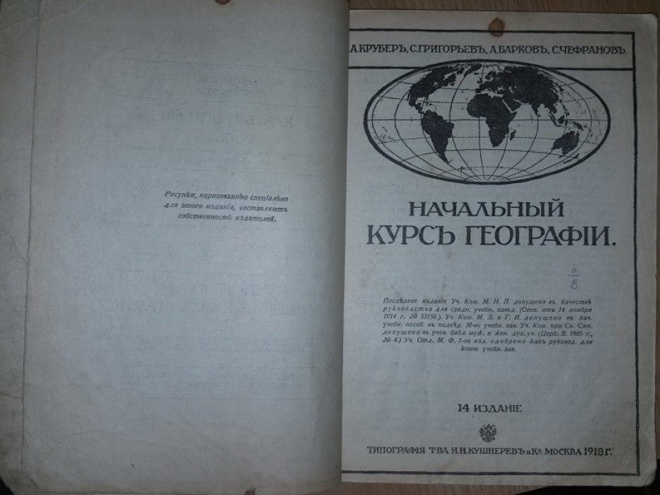 Крубер А., Григорьев С., Барков А., Чефранов С. Начальный курс географии.