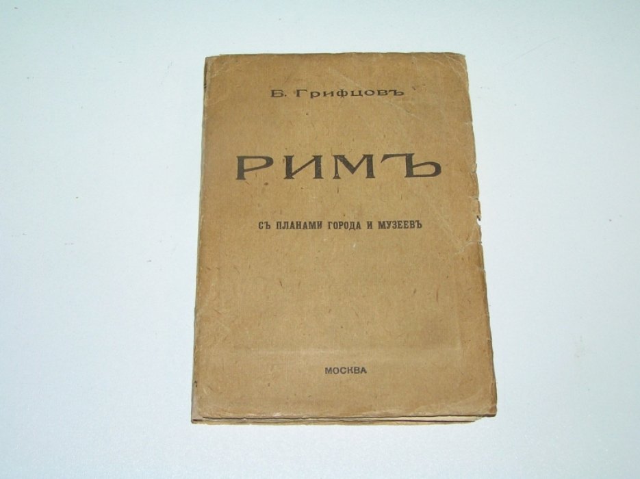 Грифцов Б. Рим.