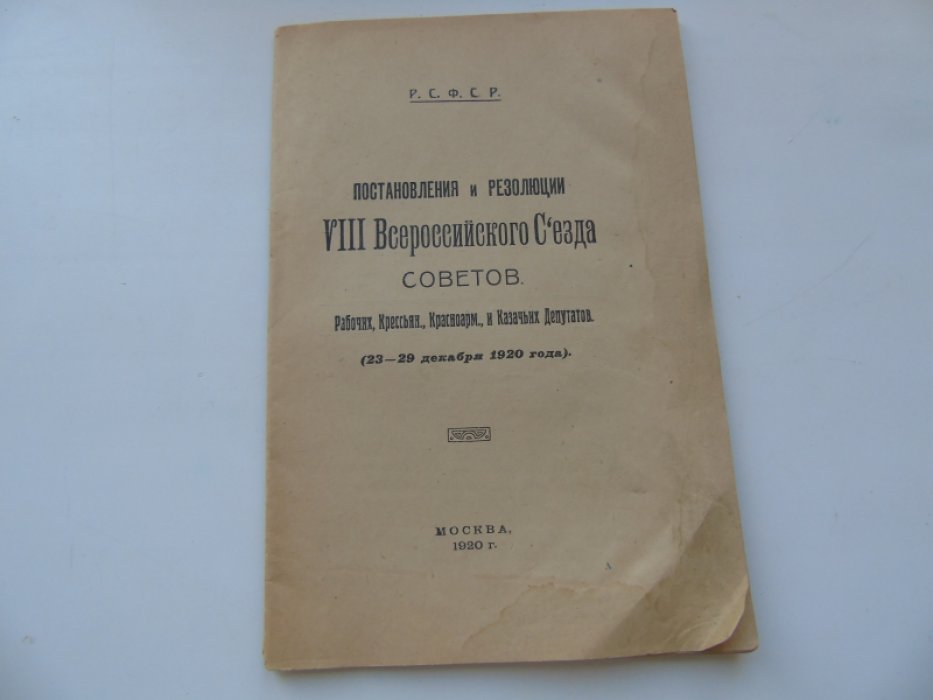 Постановления и резолюции VIII Всероссийского съезда Советов Рабочих,Крестьян.,Красноарм.,и Казачьих Депутатов.