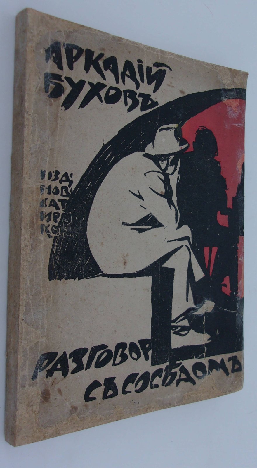 Бухов Аркадий. Разговор с соседом.