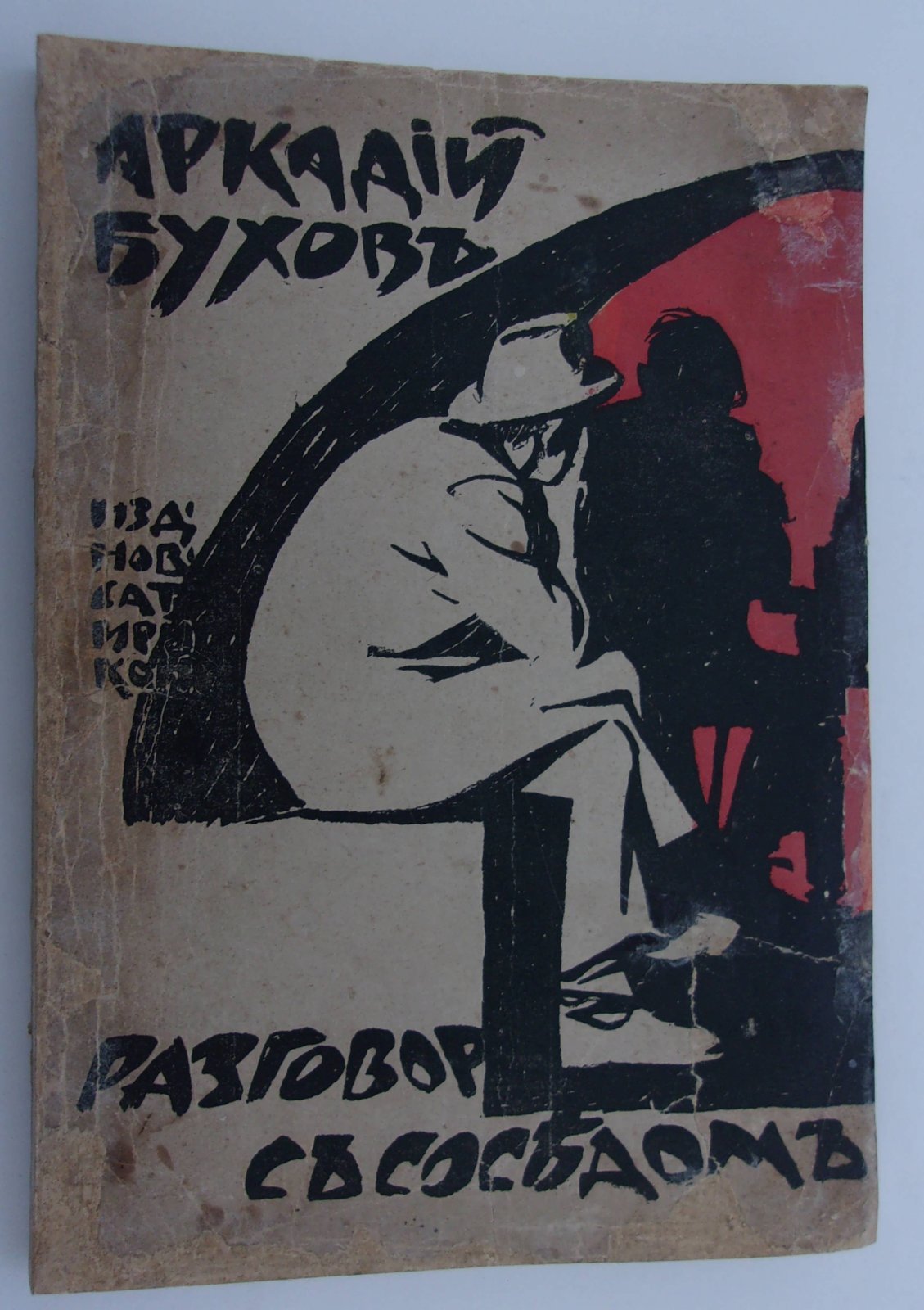 Бухов Аркадий. Разговор с соседом.