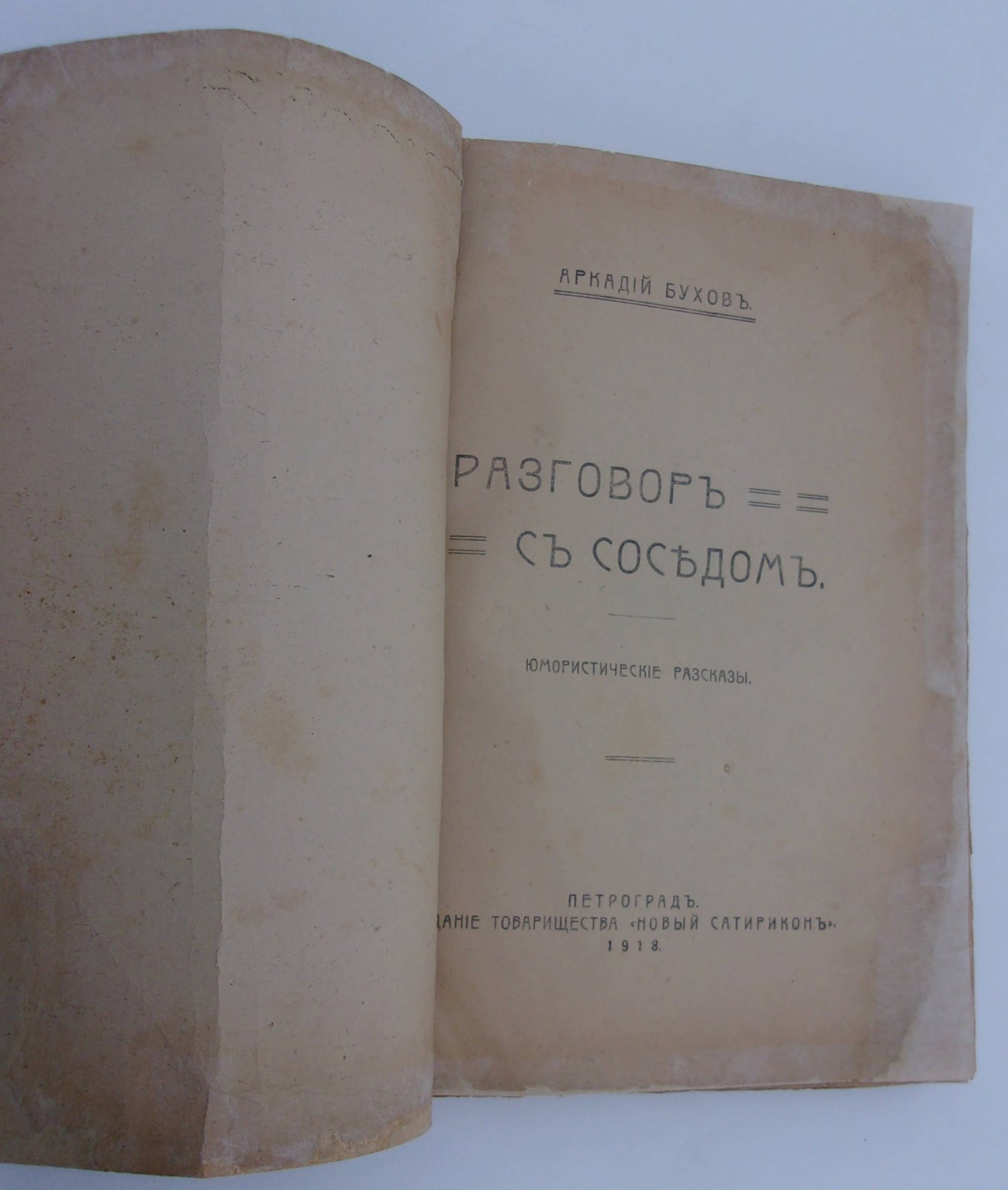 Бухов Аркадий. Разговор с соседом.