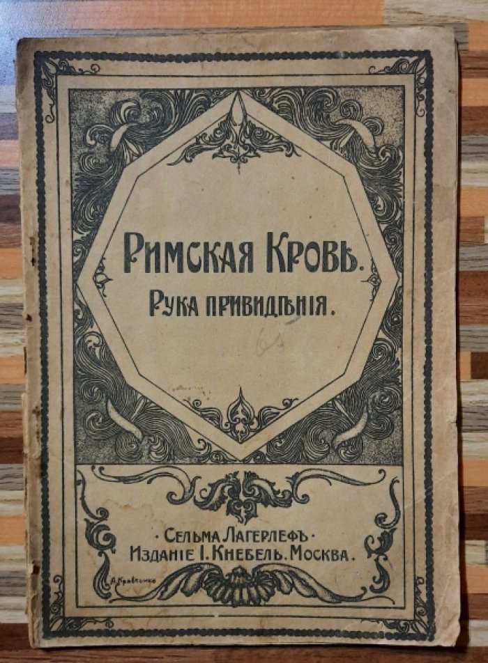 Лагерлеф Сельма. Римская кровь. Рука привидения.