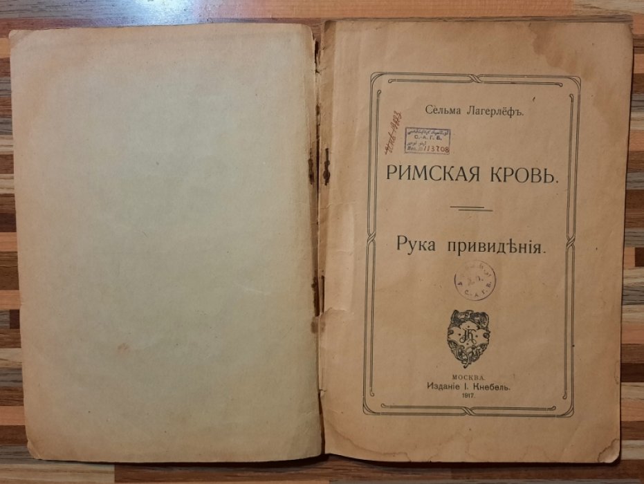Лагерлеф Сельма. Римская кровь. Рука привидения.