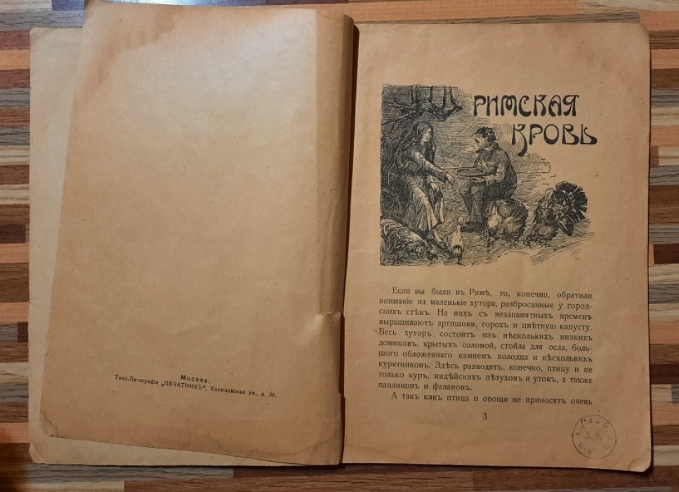 Лагерлеф Сельма. Римская кровь. Рука привидения.