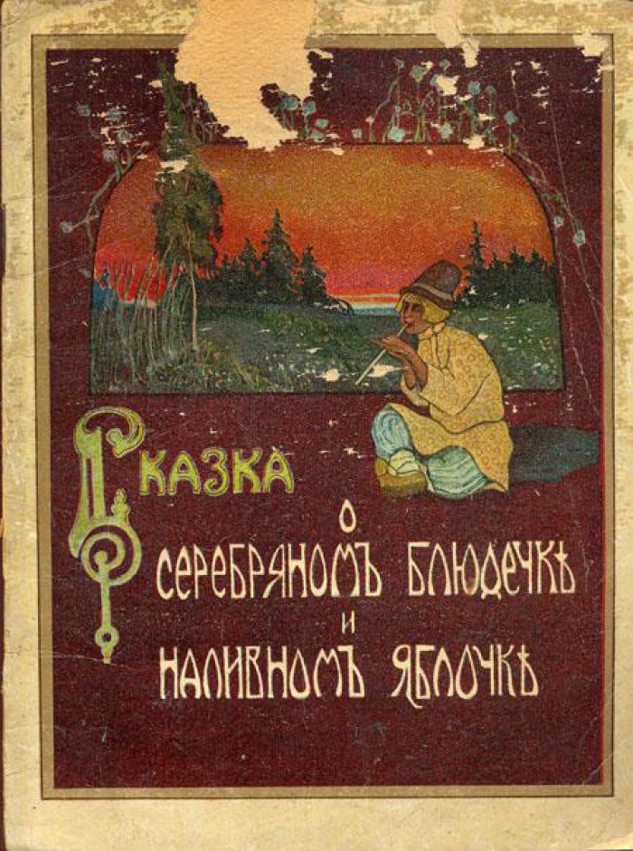 Сказка о серебряном блюдечке.