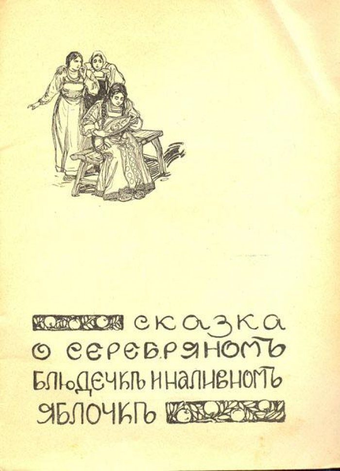 Сказка о серебряном блюдечке.