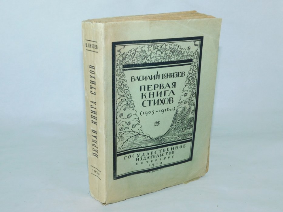 Князев Василий. Первая книга стихов. (1905 - 1916 гг.)