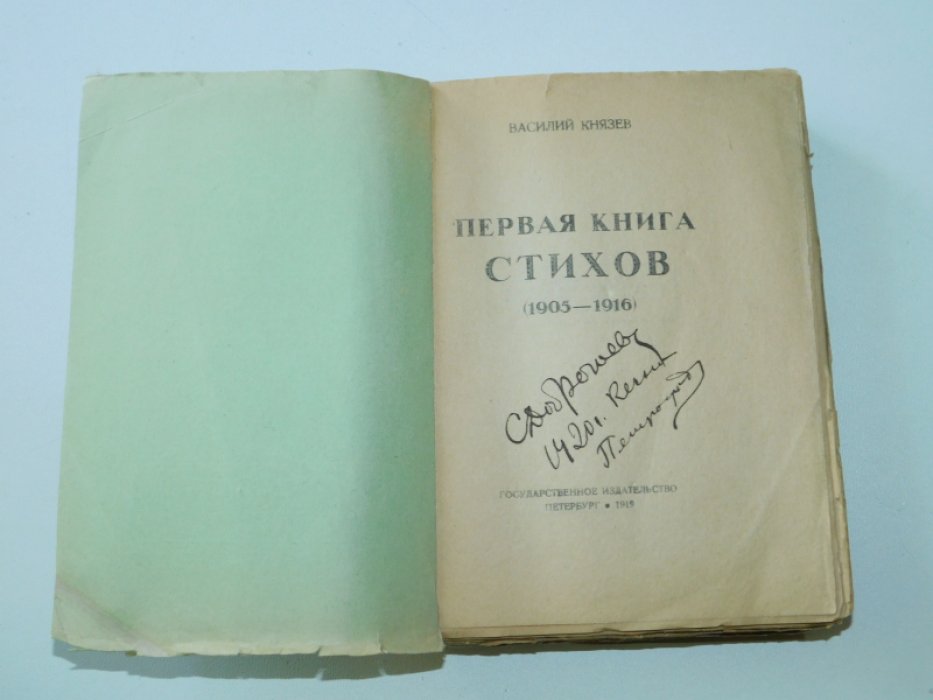 Князев Василий. Первая книга стихов. (1905 - 1916 гг.)