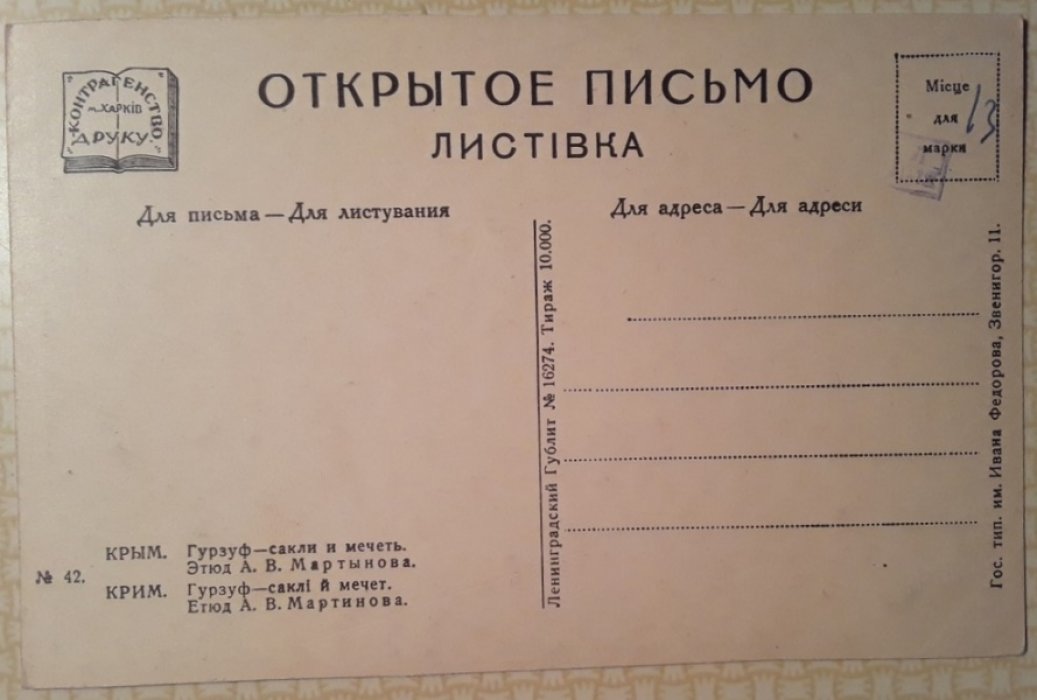 Открытка. Крым. Гурзуф – сакли и мечеть.