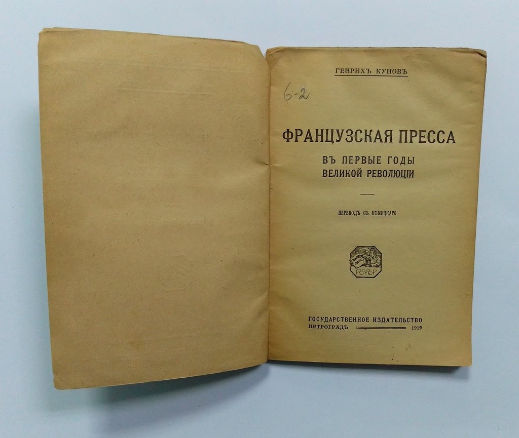 Кунов, Г. Французская пресса в первые годы Великой революции.