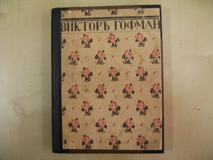 Гофман Виктор. Собрание сочинений Т. II. Книга вступлений. Искус. Стихи.