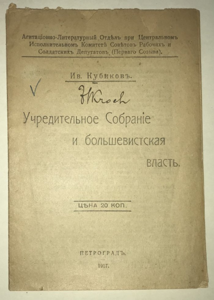 Кубиков Ив. Учредительное Собрание и большевистская власть.