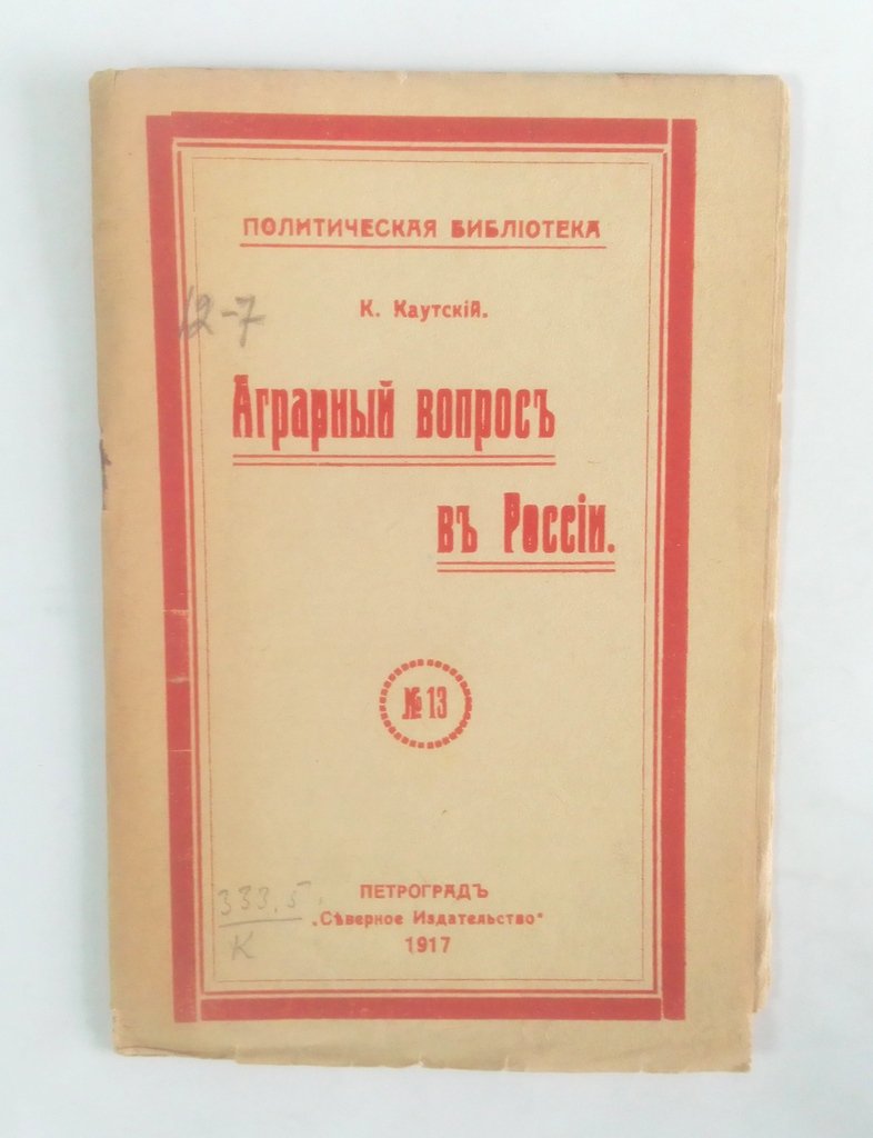 Каутский, К. Аграрный вопрос в России.