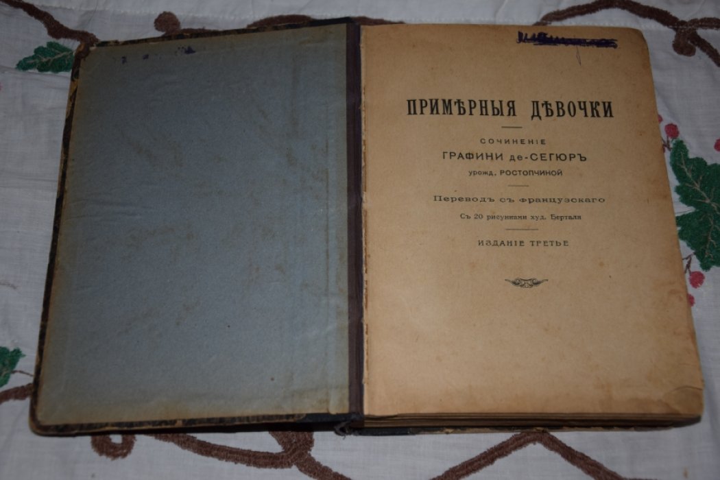 Графиня де - Сегюр. Примерные девочки.