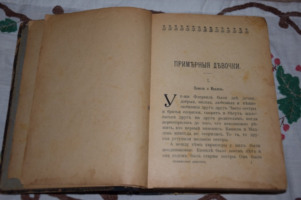 Графиня де - Сегюр. Примерные девочки.