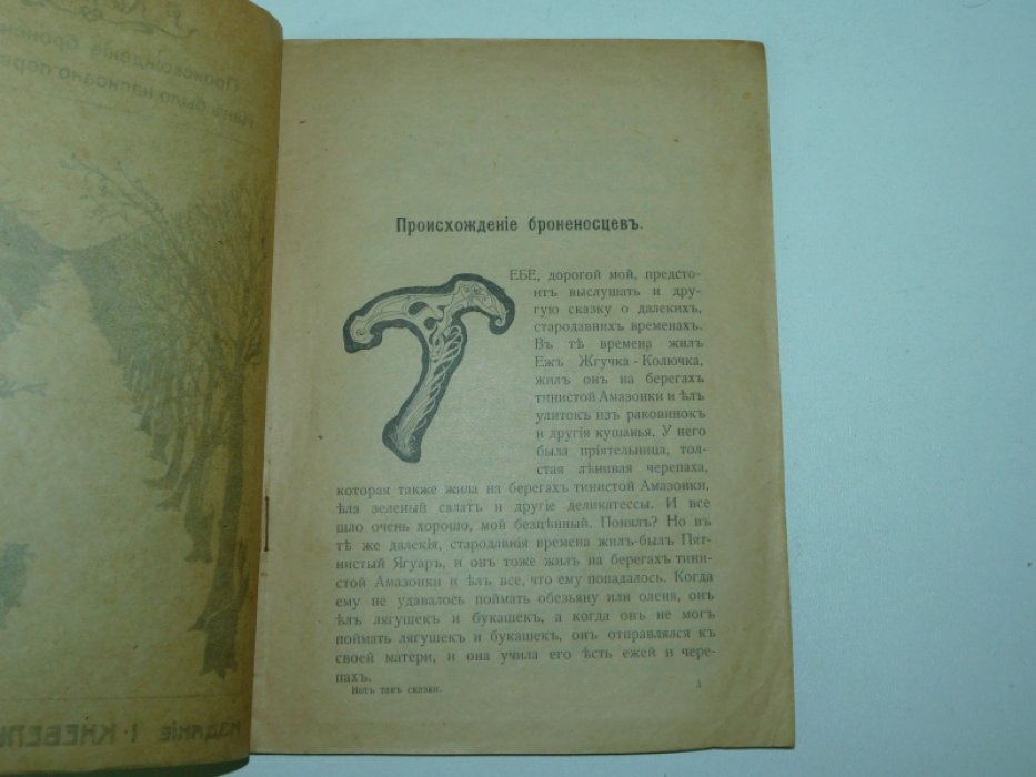 Киплинг Р. Происхождение броненосцев. Как было написано первое письмо.