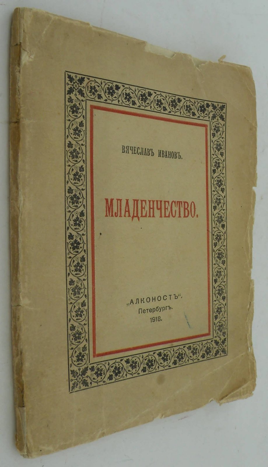 Иванов В. Младенчество.
