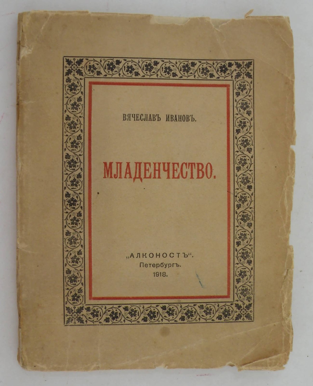 Иванов В. Младенчество.