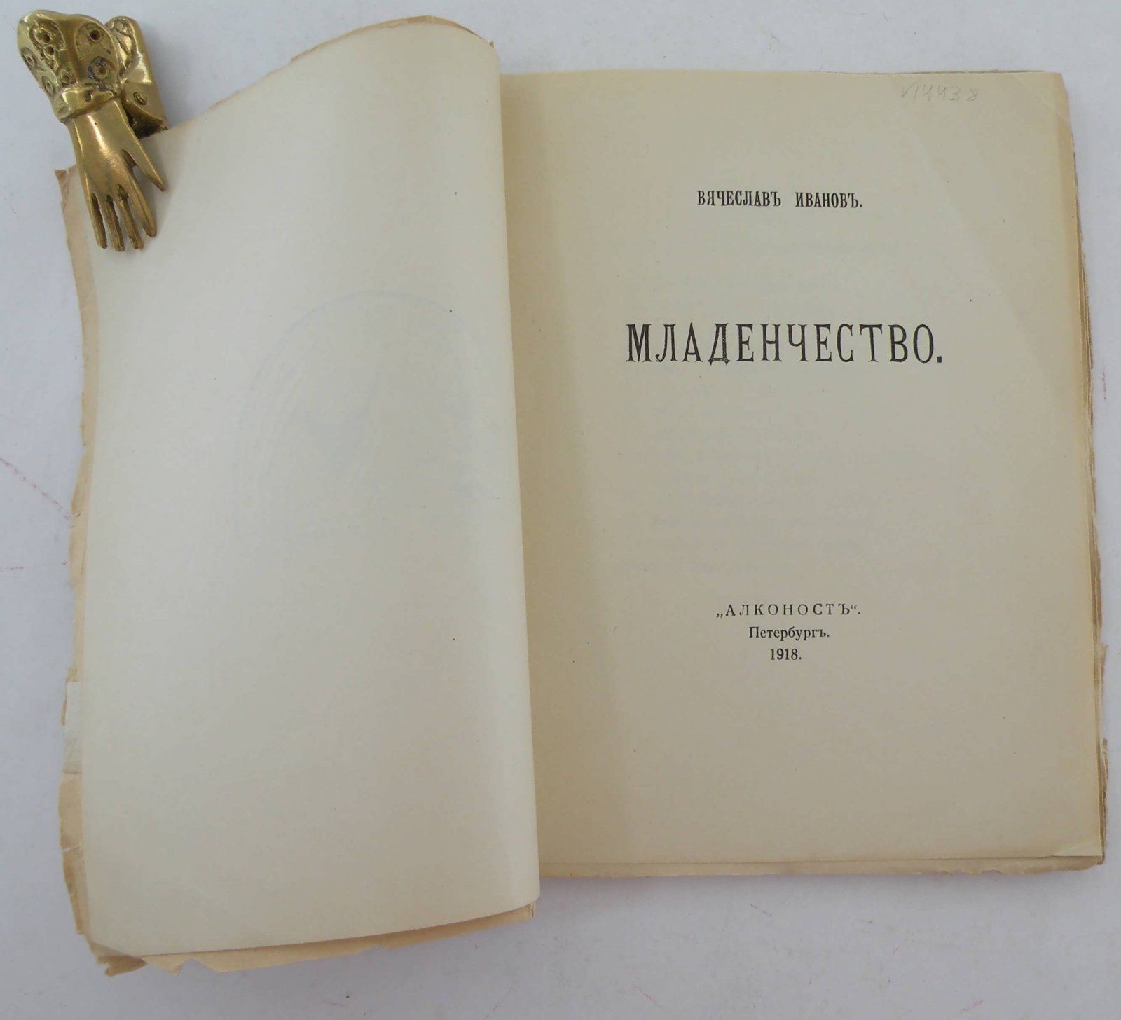 Иванов В. Младенчество.