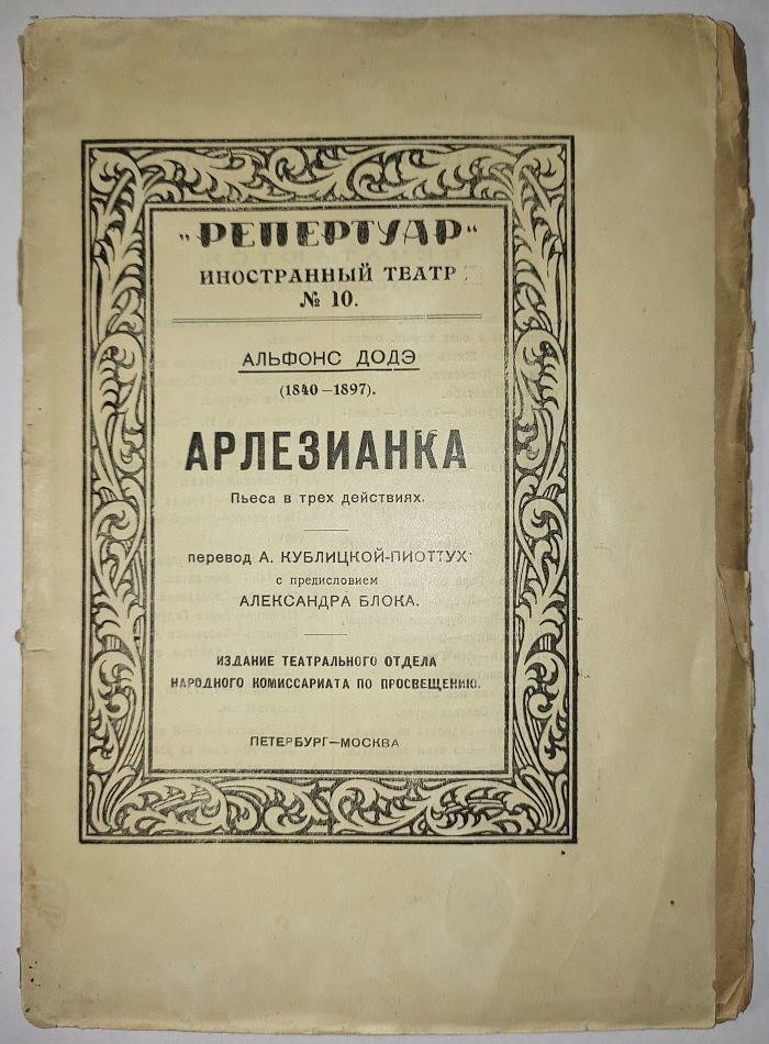 Додэ Альфонс. Арлезианка. Пьеса в трех действиях