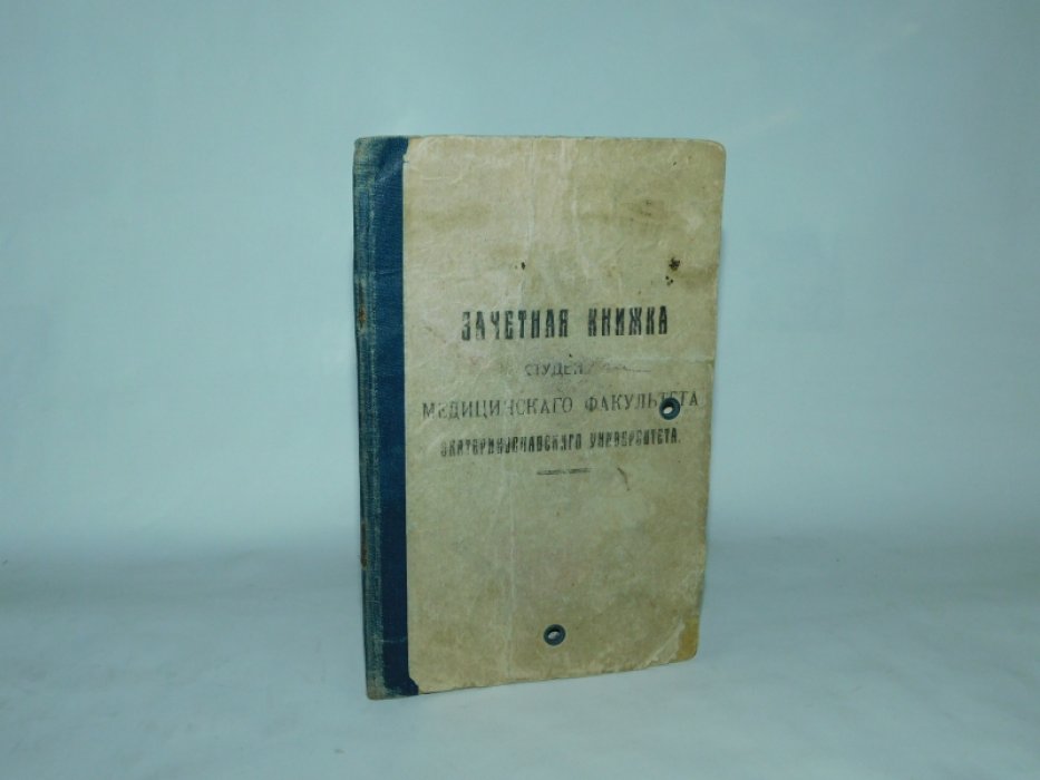 Зачетная книжка студента медицинского факультета Екатеринославского Университета.