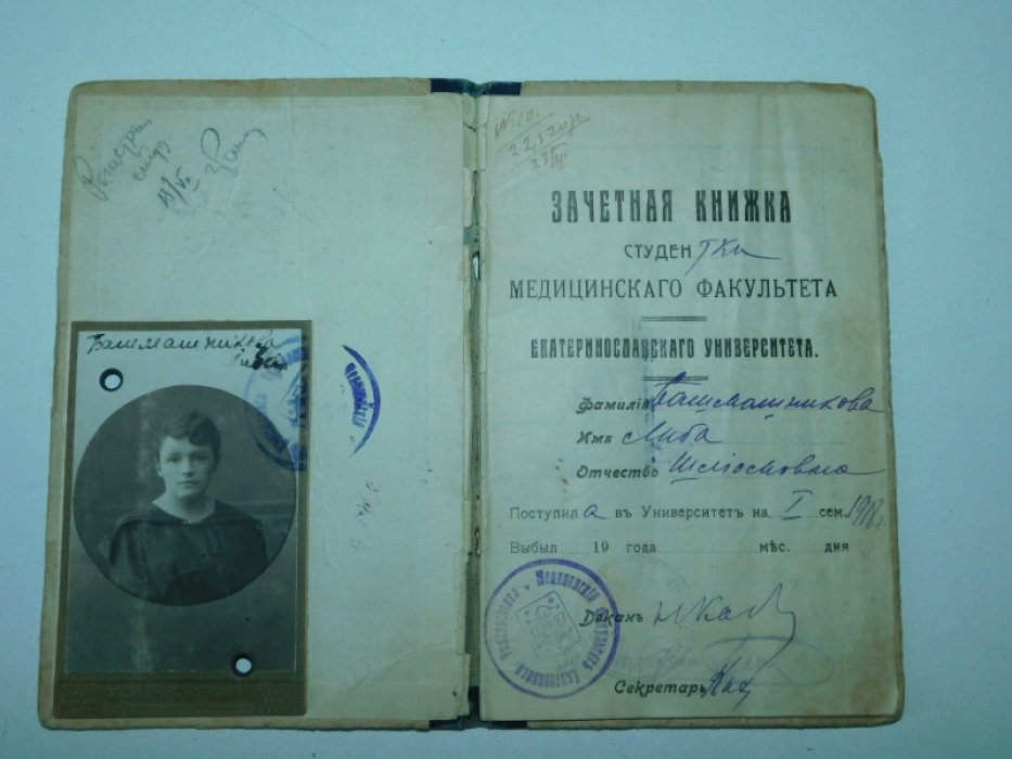 Зачетная книжка студента медицинского факультета Екатеринославского Университета.