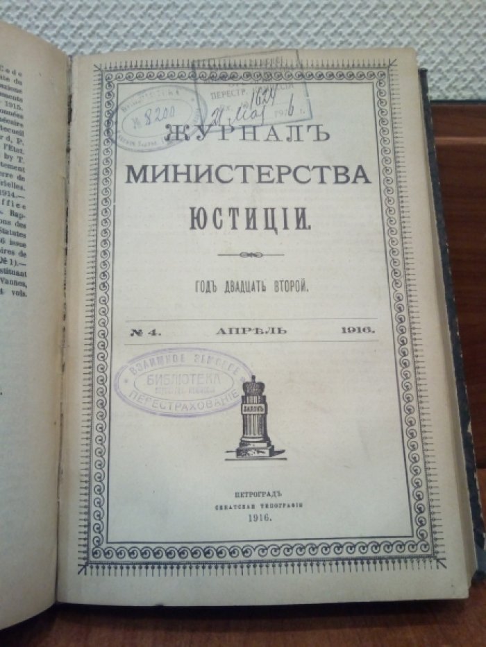 Журнал министерства юстиции. 1916 г. №3-4 Март-Апрель.