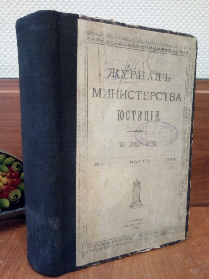 Журнал министерства юстиции. 1916 г. №3-4 Март-Апрель.