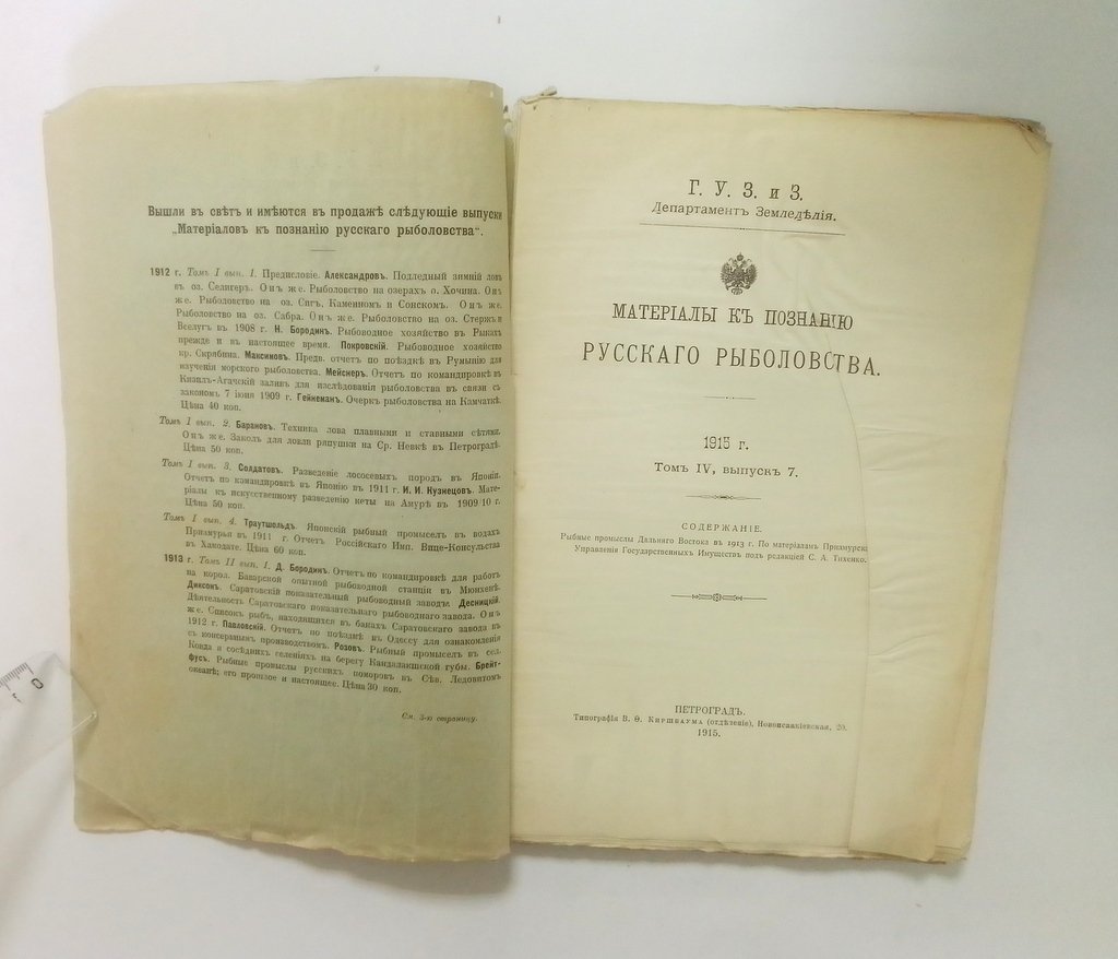 Материалы к познанию Русского рыболовства.