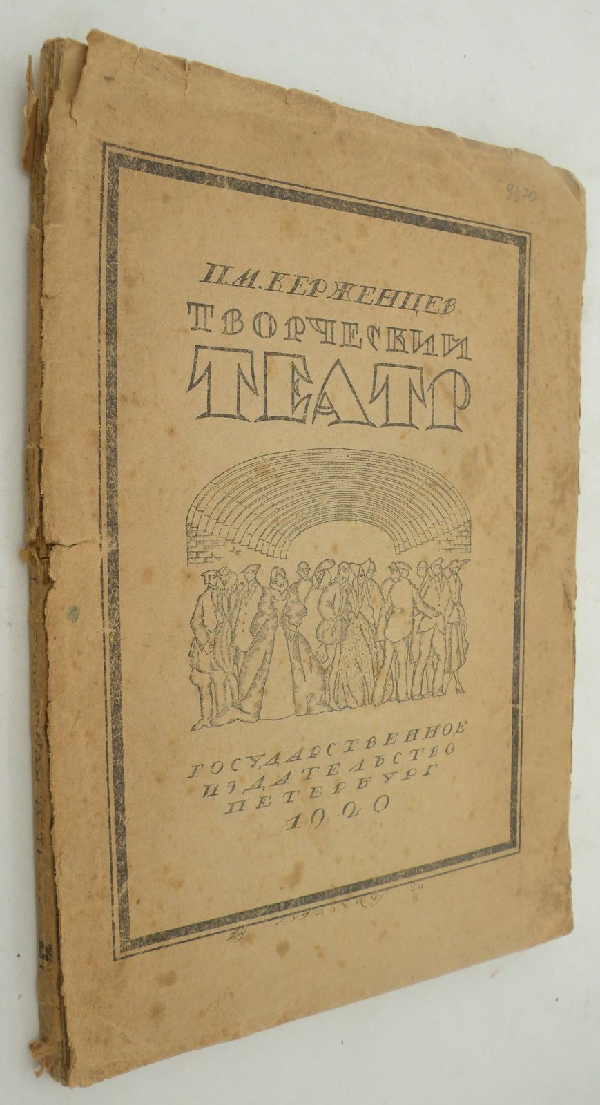Керженцев П.М. Творческий театр.