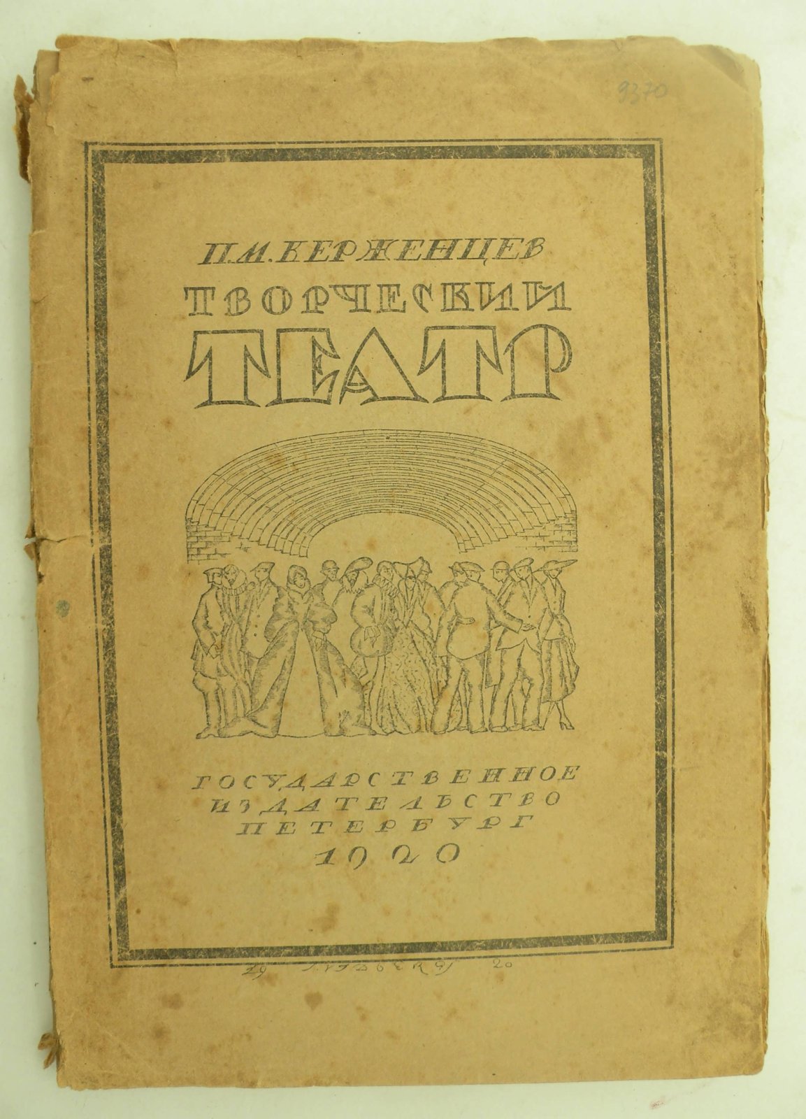 Керженцев П.М. Творческий театр.