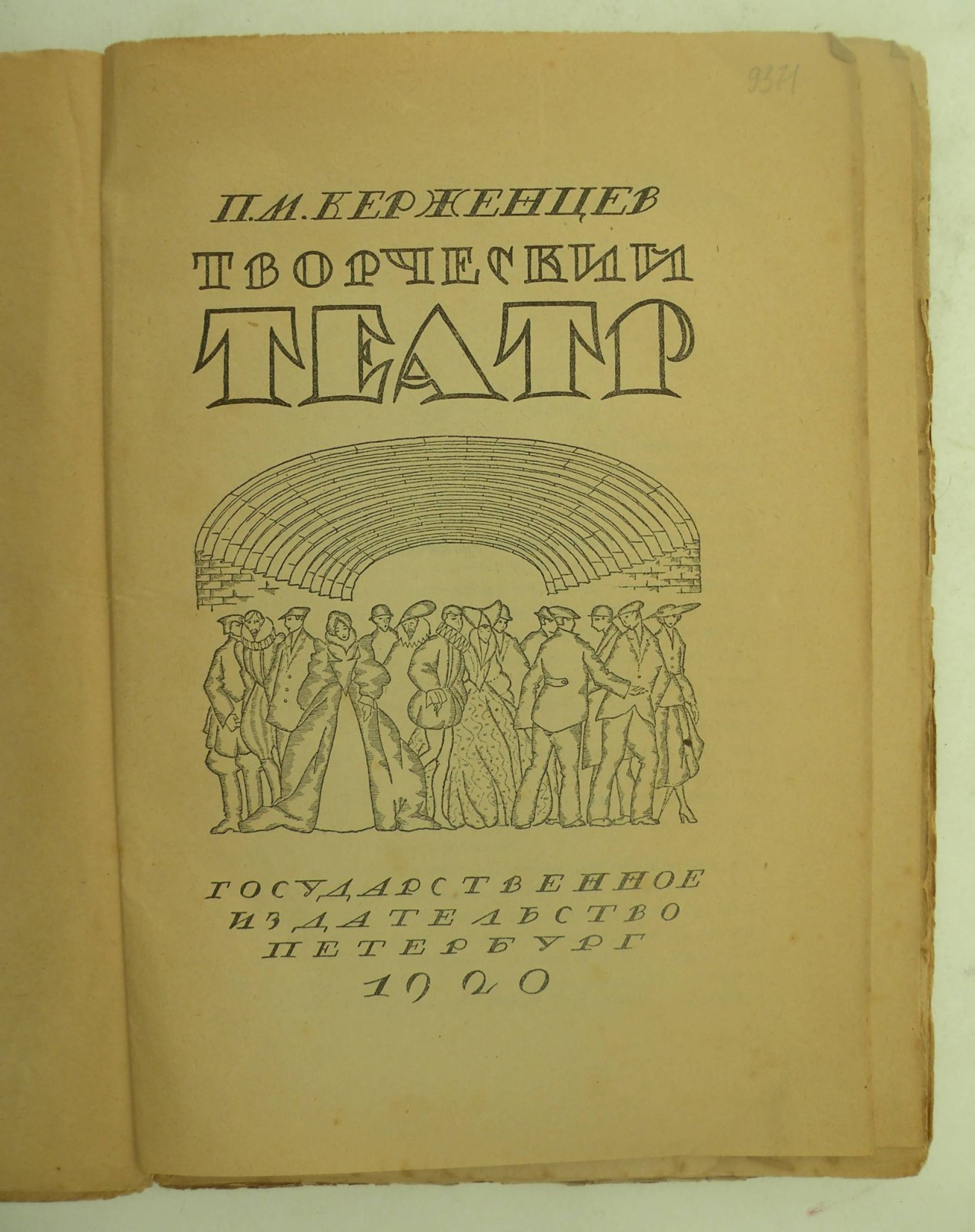 Керженцев П.М. Творческий театр.