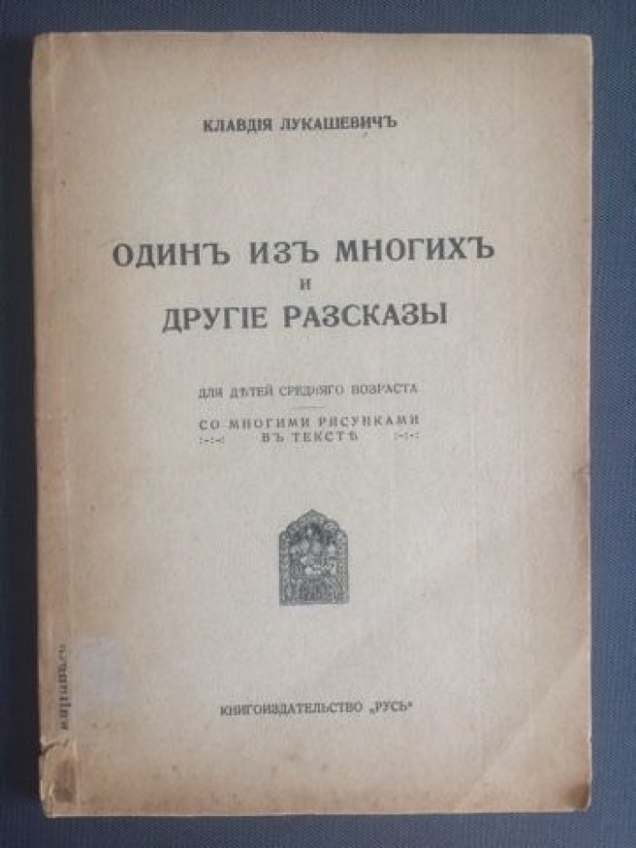Лукашевич К. «Один из многих и другие рассказы». Для детей среднего возраста. Со многими рисунками в тексте.