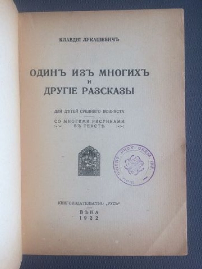 Лукашевич К. «Один из многих и другие рассказы». Для детей среднего возраста. Со многими рисунками в тексте.