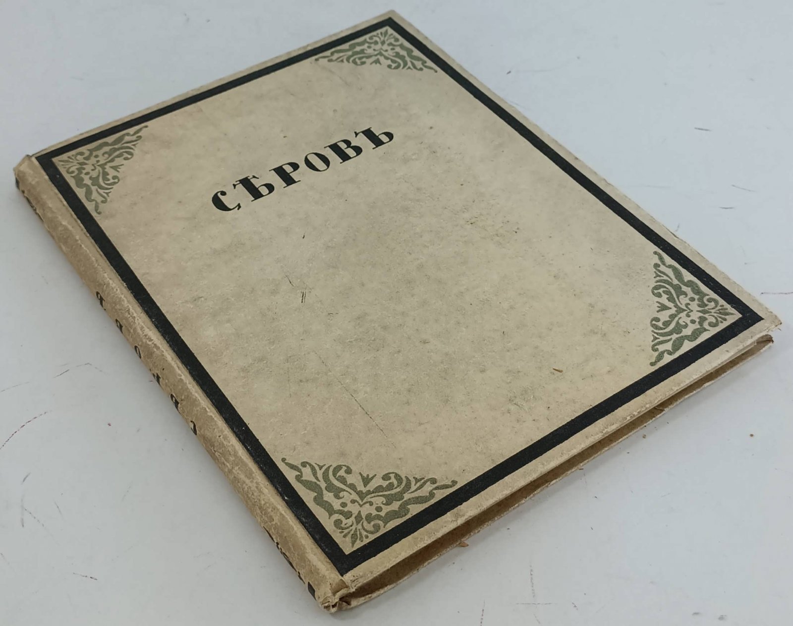 Дмитриев В. Валентин Серов.