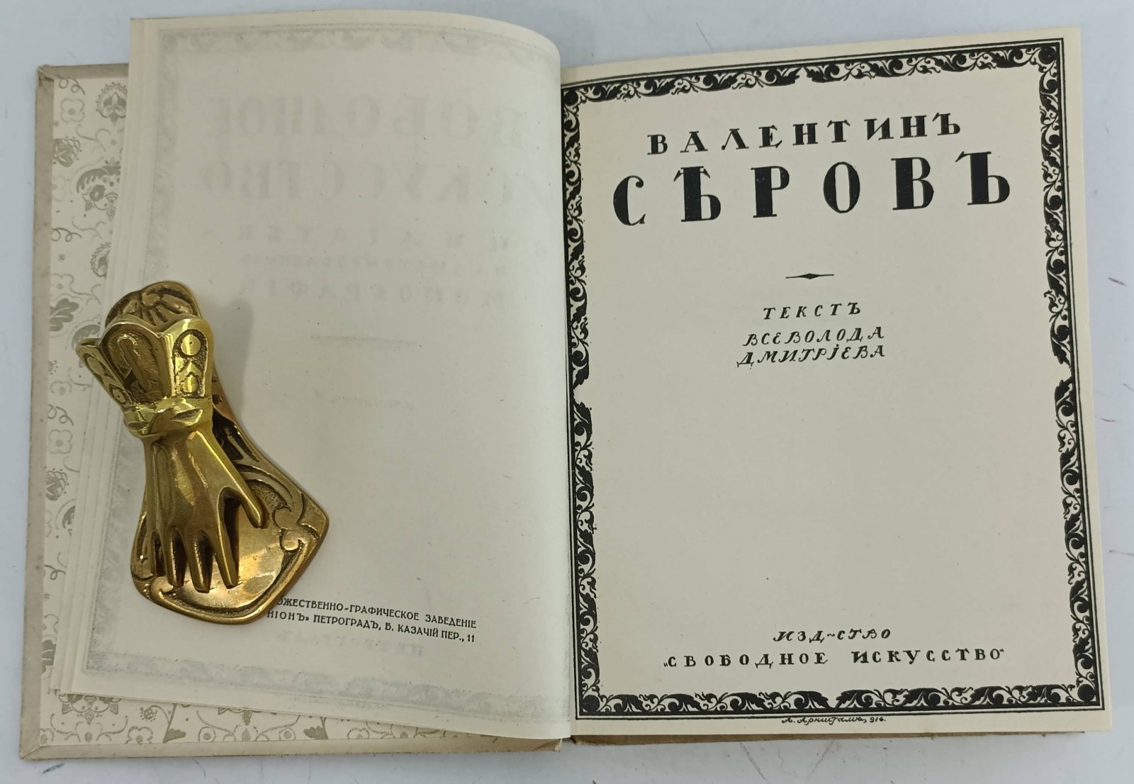 Дмитриев В. Валентин Серов.