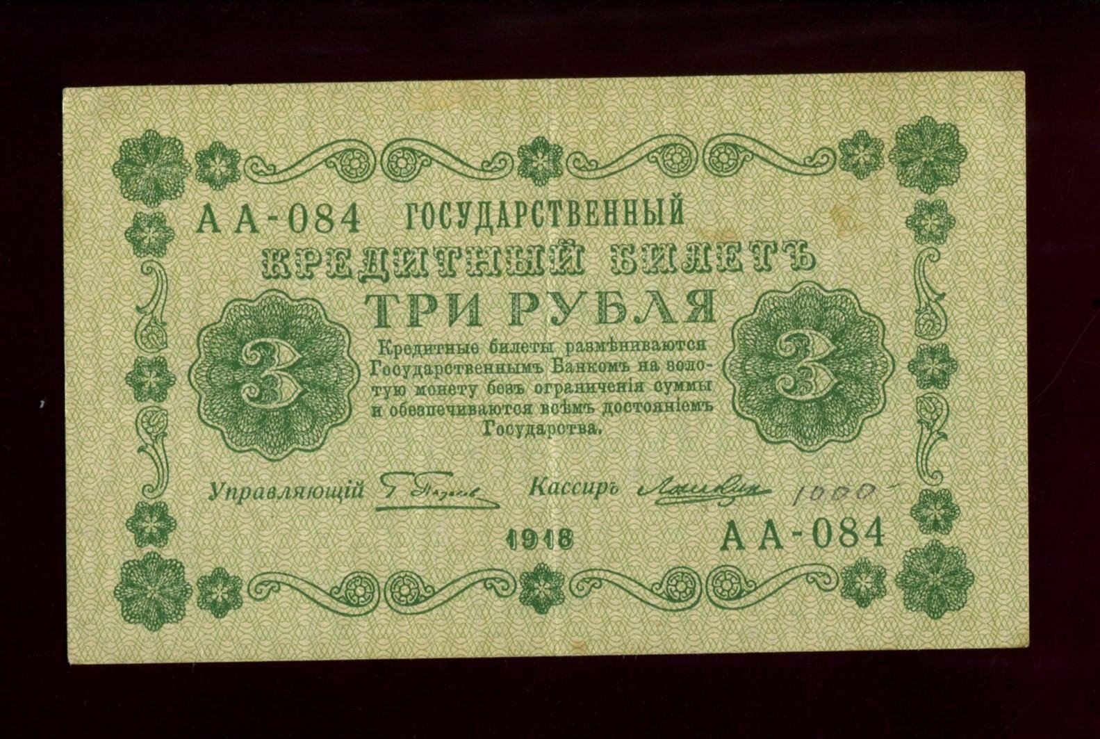 Бона. 3 рубля 1918 г. Государственный кредитный билет