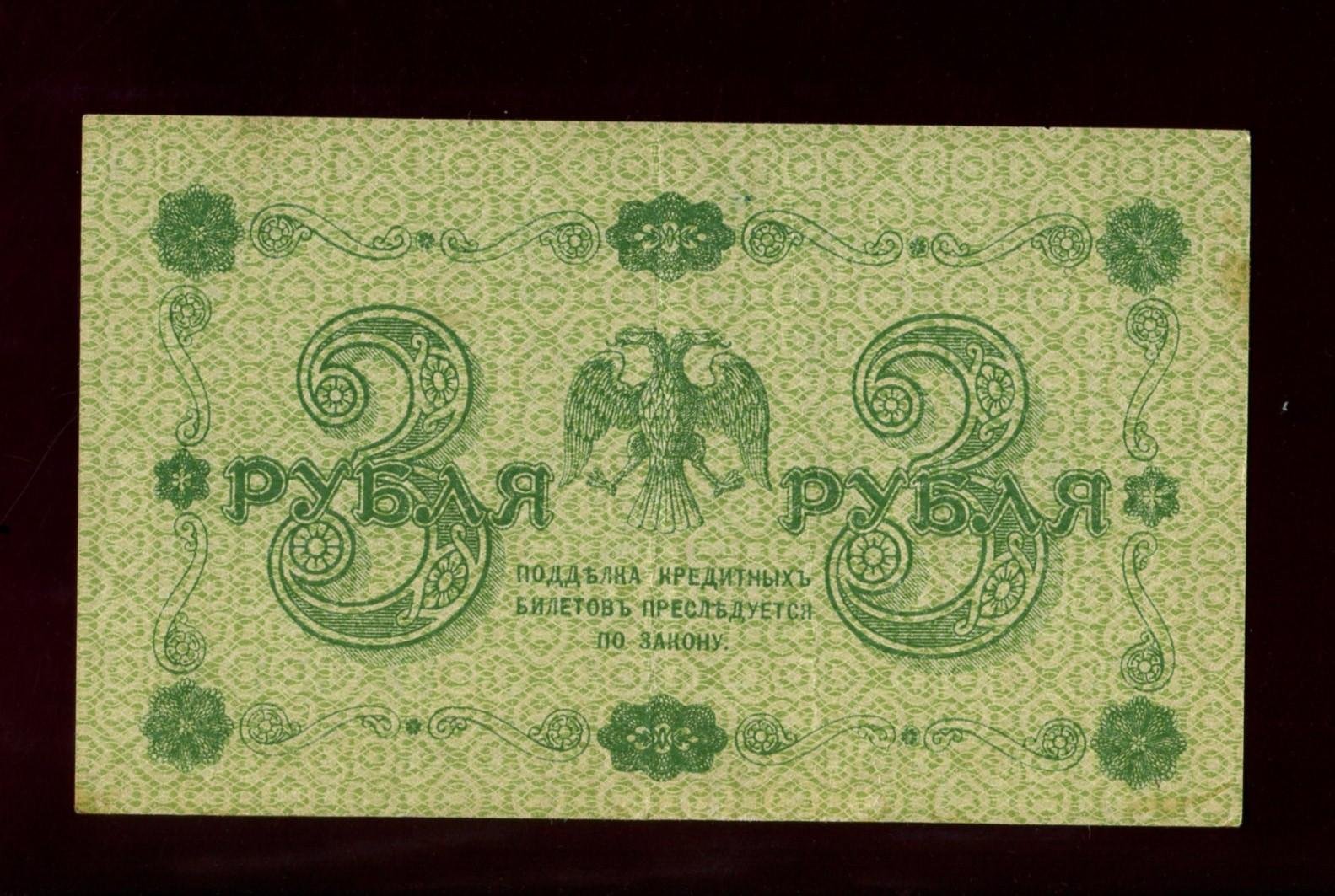 Бона. 3 рубля 1918 г. Государственный кредитный билет