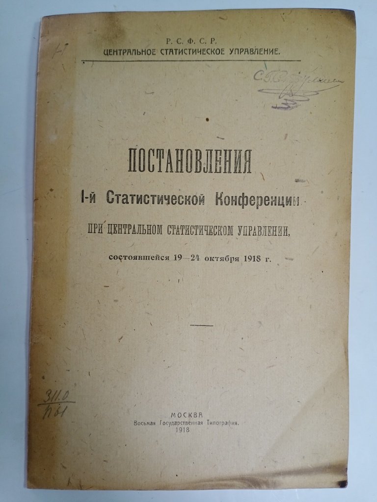 Постановление 1-й Статистической Конференции при центральном статистическом управлении, состоящейся 19—24 октября 1918 г.